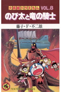 楽天kobo電子書籍ストア 大長編ドラえもん8 のび太と竜の騎士 藤子 f 不二雄 楽天kobo電子書籍ストア 大長編ドラえもん8 のび太と竜の騎士 藤子 f 不二雄